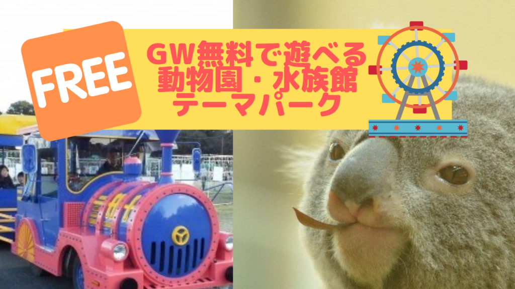【GW・無料2023】上野動物園・昭和記念公園など東京都内の注目スポット＆施設