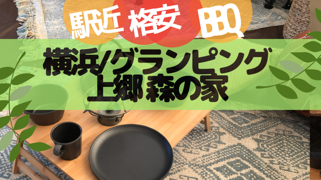 【2019年オープン・グランピング】横浜「上郷・森の家」へのアクセス・料金・ランチなど！　手ぶらでバーベキューも！