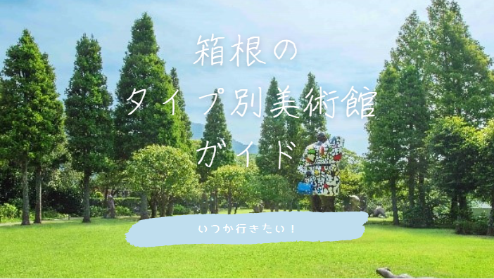 【美術館学び旅】箱根でワクワク「体験型美術館」満喫ガイド