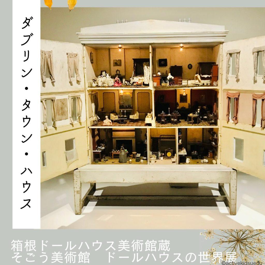 【箱根ドールハウス美術館に見に行こう】ダブリン・タウン・ハウス