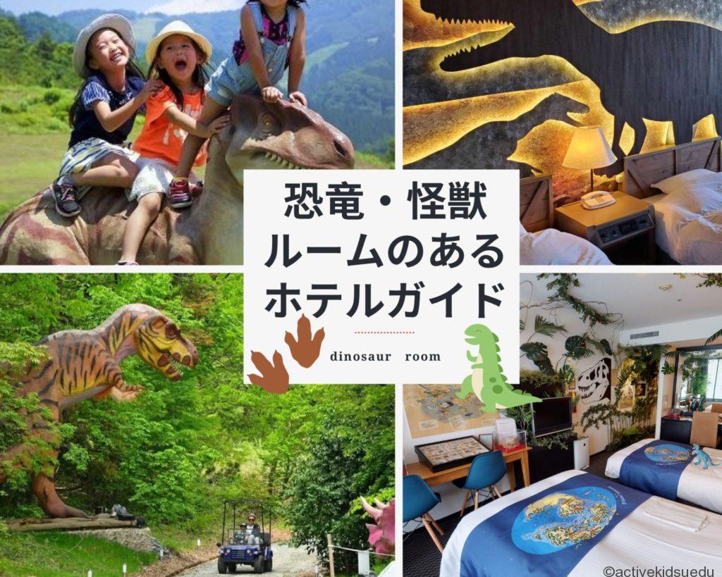 恐竜・怪獣 ルームのある ホテルガイド