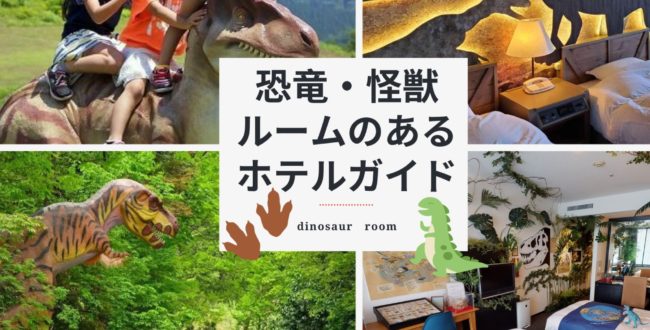 恐竜・怪獣 ルームのある ホテルガイド