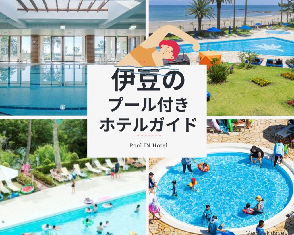 【伊豆】プールのあるホテルガイド　子供大興奮！