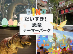 【全国】大興奮の恐竜博物館・恐竜テーマパークや遊園地・公園・ホテル・レストラン/東京・大阪・福井等