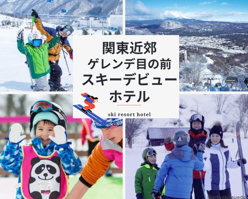 【関東2023‐2024】子供のスキーデビューおすすめホテルの条件　ゲレンデ目の前＆キッズパーク　リフト券