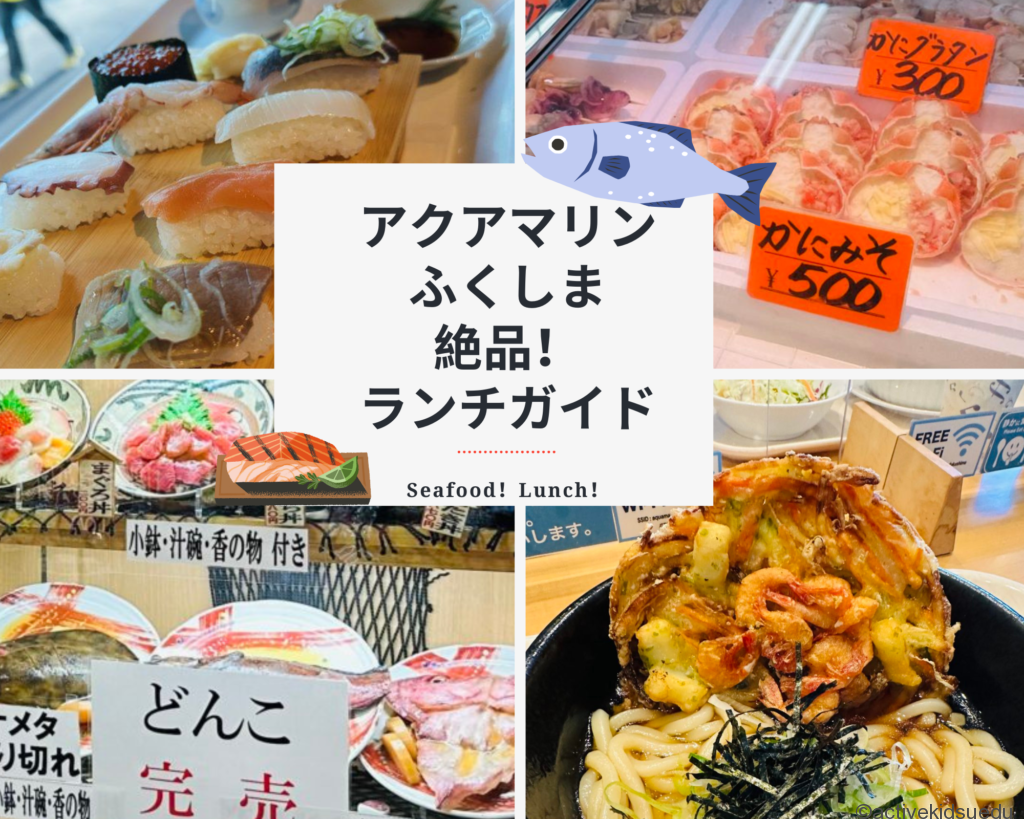 アクアマリンふくしま・絶品ランチガイド ブログ画像