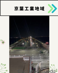 【子供と毎日雑学】海ほたるから見える木更津の大規模工業地域の名前は？／4月25日の写真