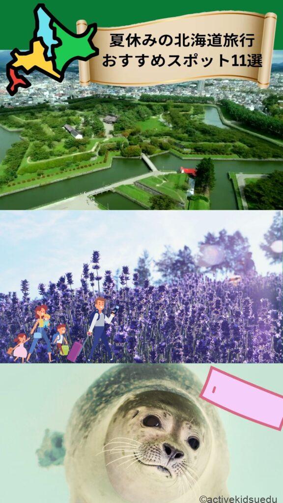 小中学生のおススメ北海道観光スポット