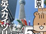 東京スカイツリー穴場