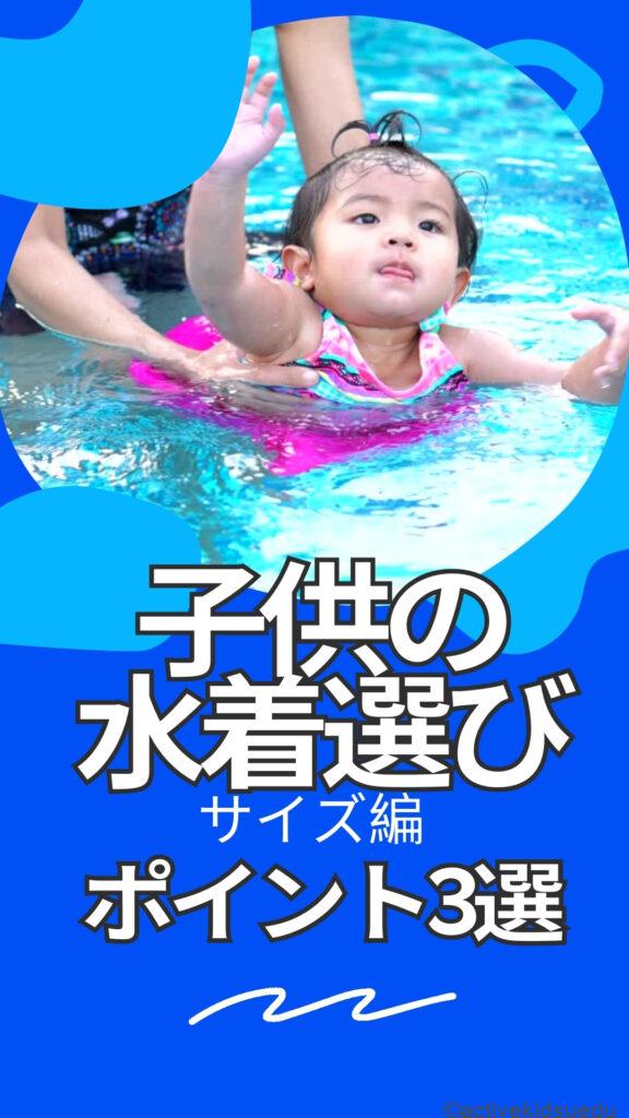 【子供・水着選び・サイズ編】失敗しないために知っておきたい! ママパパのコメントアンケート調査!