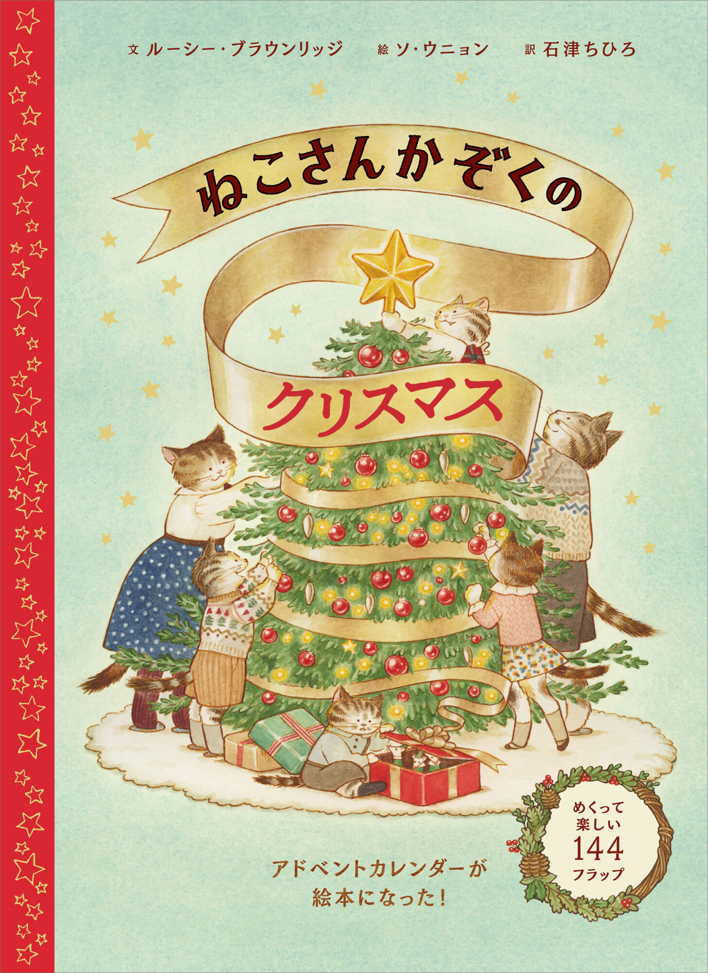 イギリス発のアドベントカレンダー絵本『ねこさんかぞくのクリスマス』