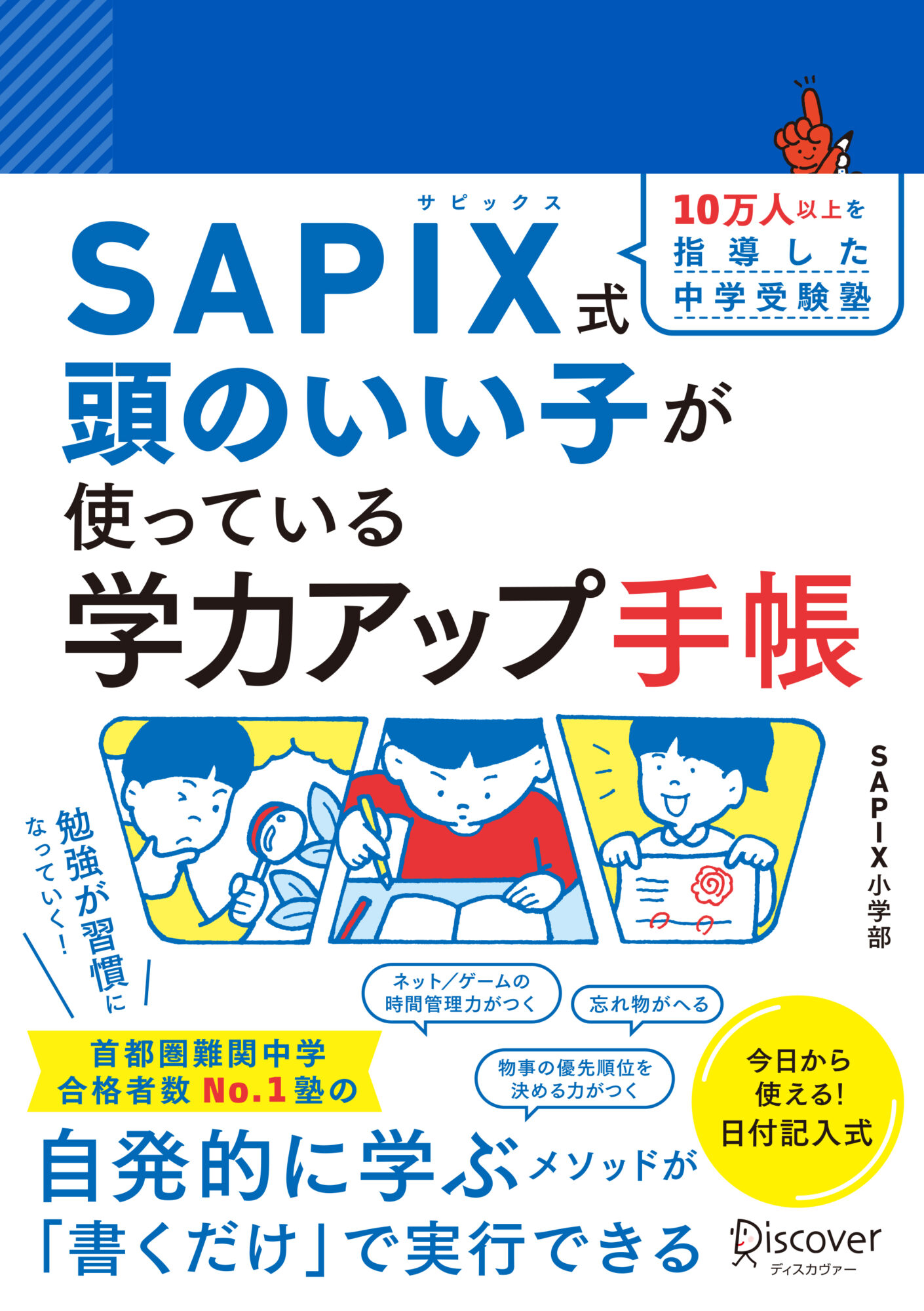 【おすすめ・子育て手帳】子どもの学力アップをサポート！　SAPIX式学習手帳の魅力　手帳で育む、自発的な学び