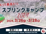 【春休み2024知育キャンプ】東急Sレイエス フットボールスクール主催　春こそスキルアップ！