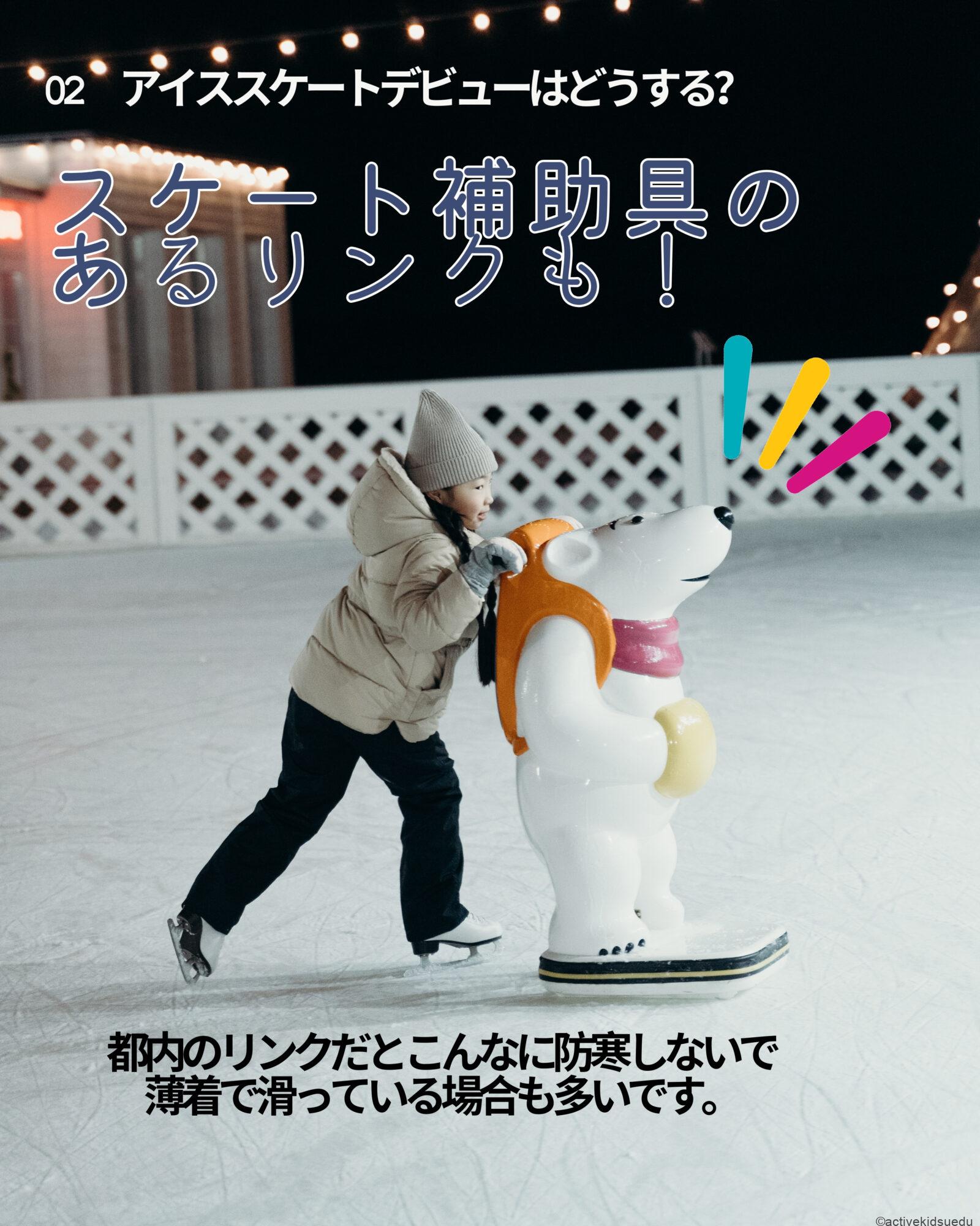【子供とお出かけ雑学】はじめてのアイススケート！　アイススケートデビューのコツ＆何歳からできる？／1月14日