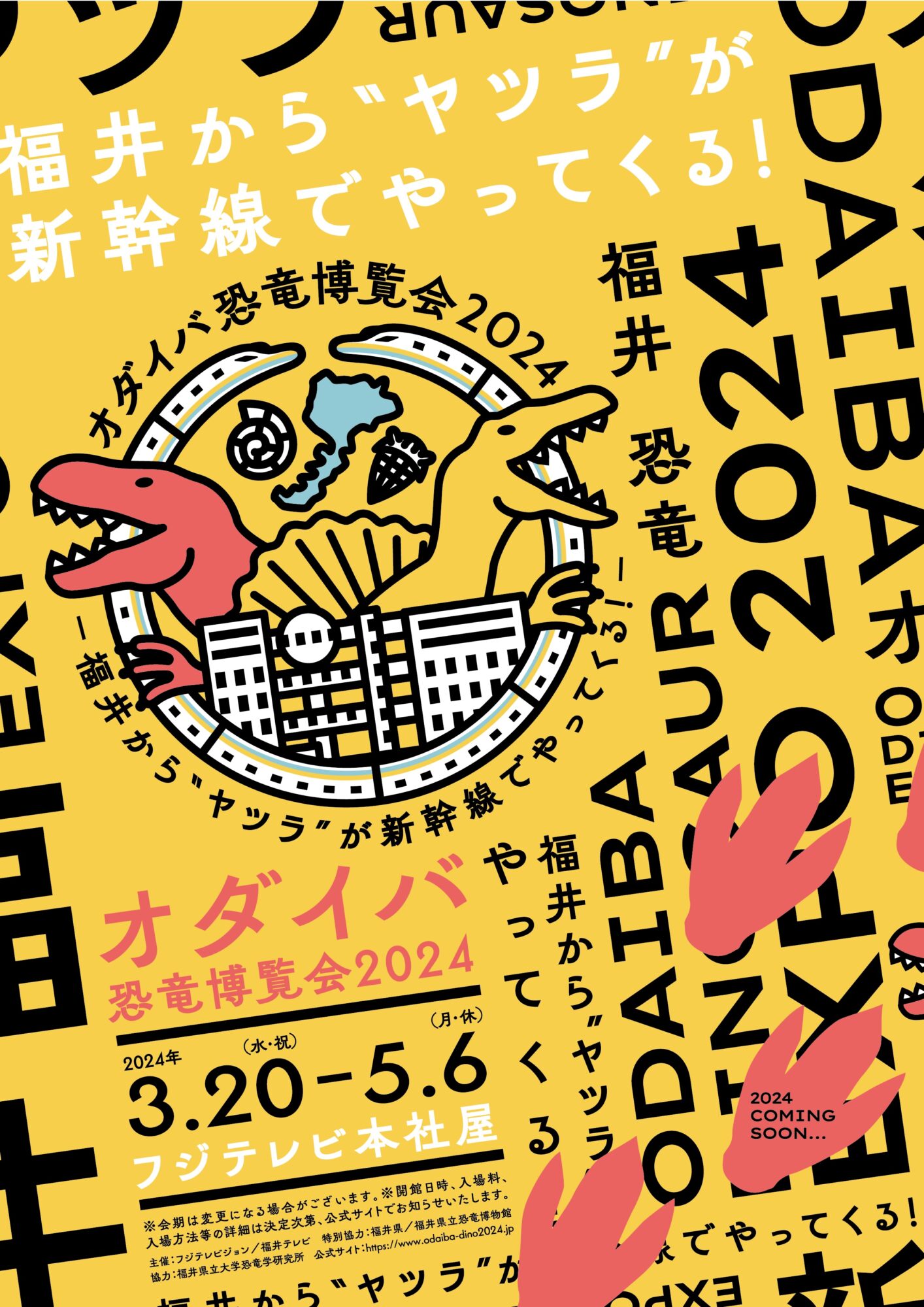 【恐竜イベント2024】「オダイバ恐竜博覧会2024 ー福井から“ヤツラ”が新幹線でやってくる！ー」 2024年春