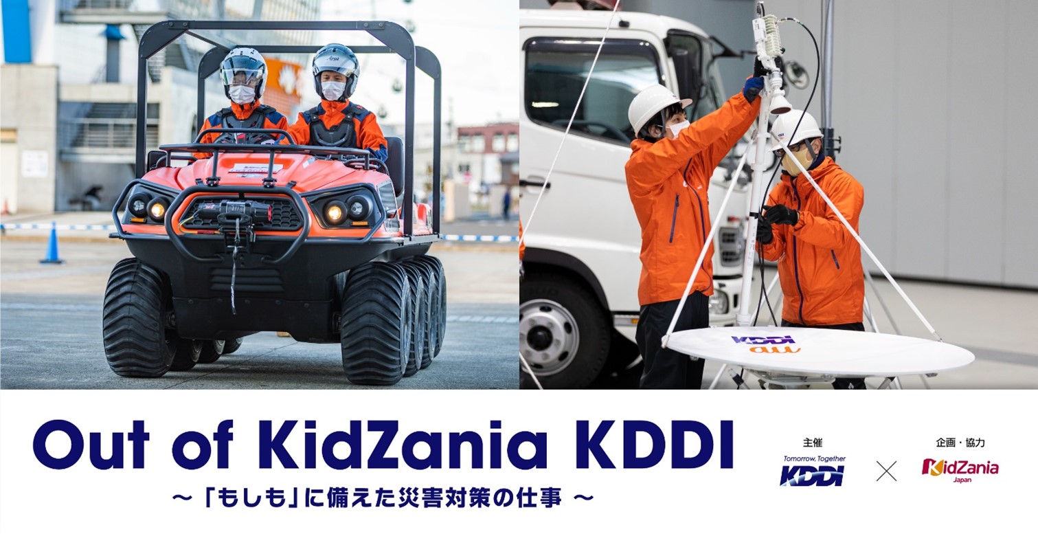 【春休み2024知育イベント】子どもたちが災害対策のプロになる日 - 「Out of KidZania KDDI」イベント開催！