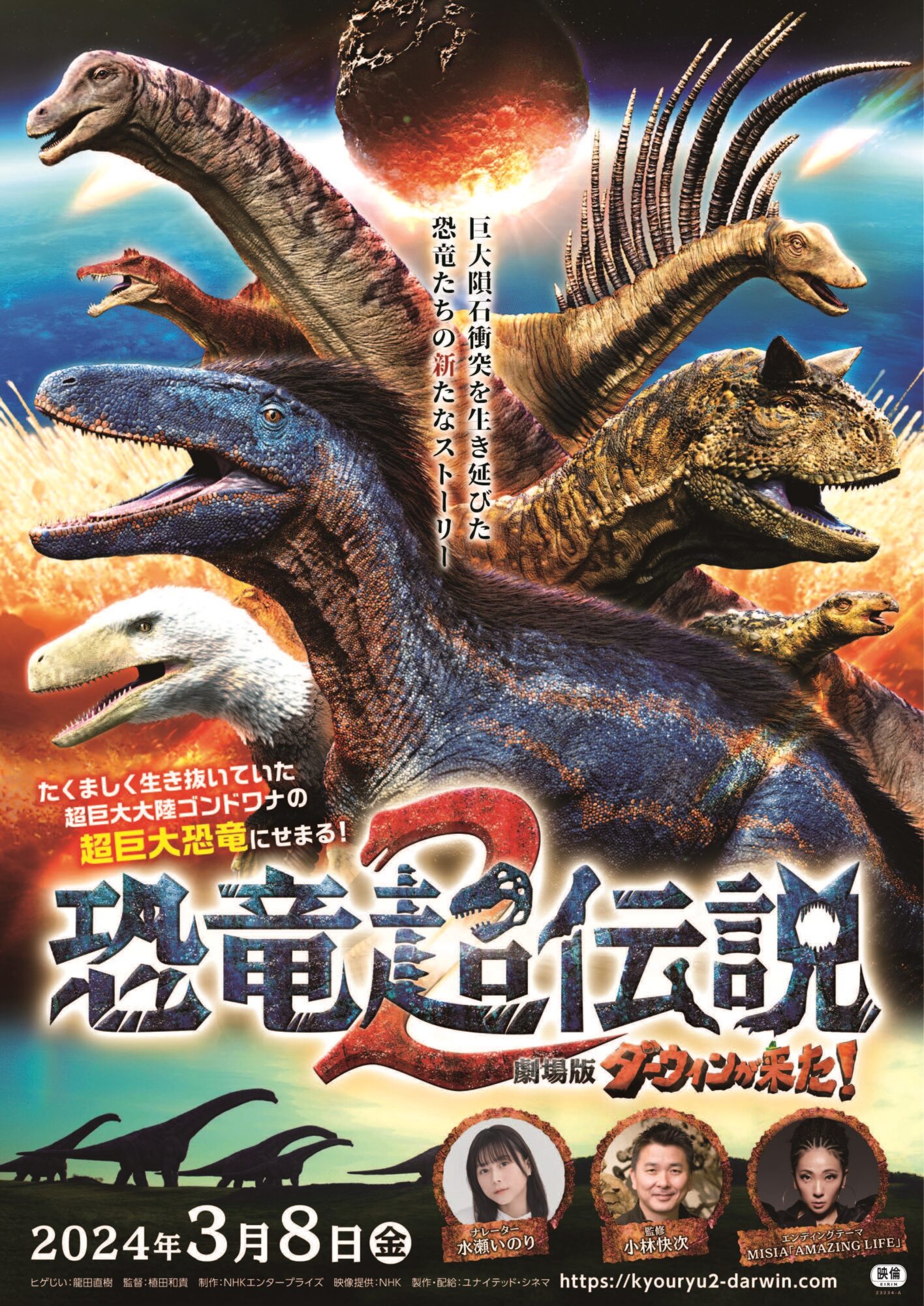 NHK人気自然番組の劇場版『恐竜超伝説2 劇場版ダーウィンが来た！』2024年3月8日(金)からの劇場公開が決定！メインビジュアル＆特報