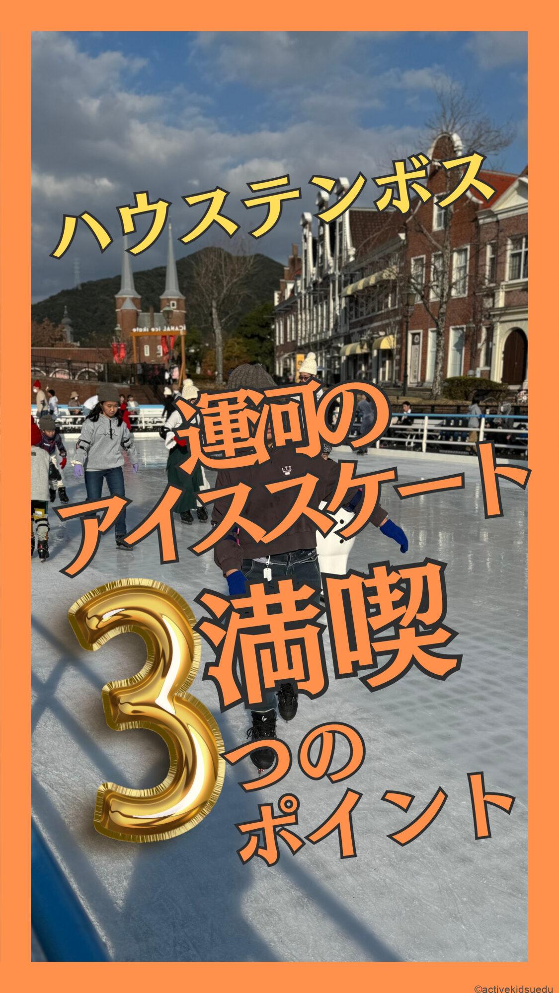 【ハウステンボス・アイススケート】日本初！運河アイススケート　行く前に知っておきたいこと＆持ち物