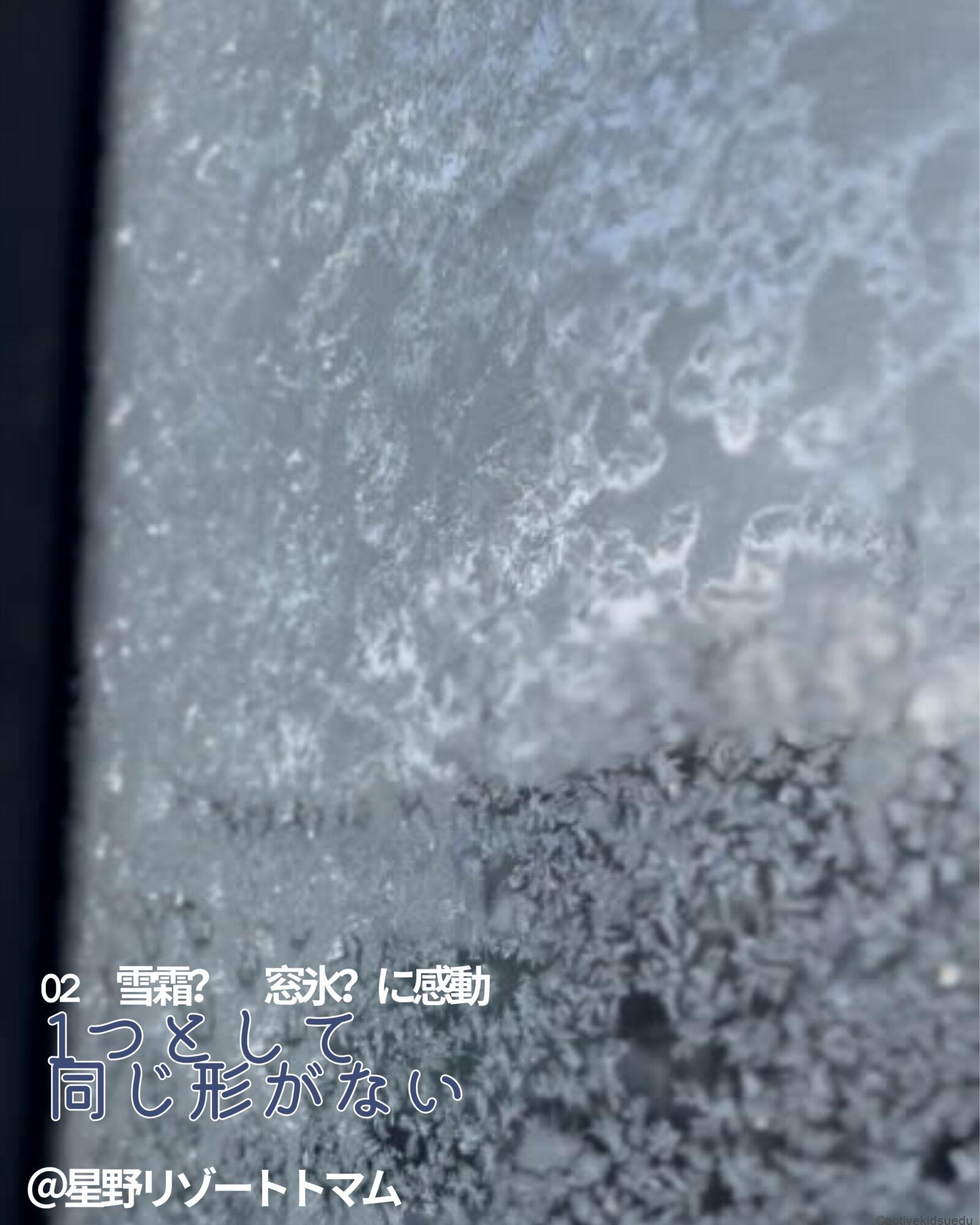 【子供とお出かけ雑学】窓霜・窓氷を撮影＆観察！子供と体験するおすすめの方法　2月14日