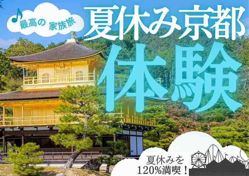 【子供と夏休み|京都旅行】家族で行くおすすめ観光スポット|歴史・地理・科学館や博物館・体験好きキッズと満喫!