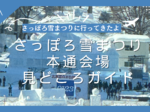 【さっぽろ雪まつり・大通り会場の見どころ】子供が大喜びするポイントを詳しく紹介!