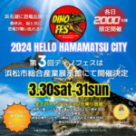 【恐竜イベント2024春休み】HELLO HAMAMATSU CITY 第3回 恐竜フェスティバル！　家族で楽しめる知育イベント