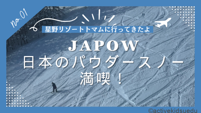 【子供とおでかけ雑学】JAPOW(日本のパウダースノー)の4つのポイントとおすすめ体験!2月15日@星野リゾートトマム