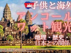 【初めてのアンコールワット観光（1）】アンコールワットのあるカンボジアとは？　地理・歴史・日本との関係