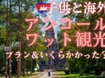 【はじめてのアンコールワット(8)モデルプランと費用】母娘3人で歴史とカンボジアの今に出会う旅