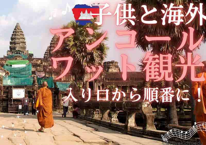 【初めてのアンコールワット観光(4)】アンコールワットの入り口から見どころを順番にチェック!