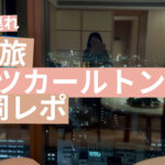 【子連れ女子旅・ザ・リッツ・カールトン福岡・写真】アメニティ・ロビー・お部屋を順番にチェック