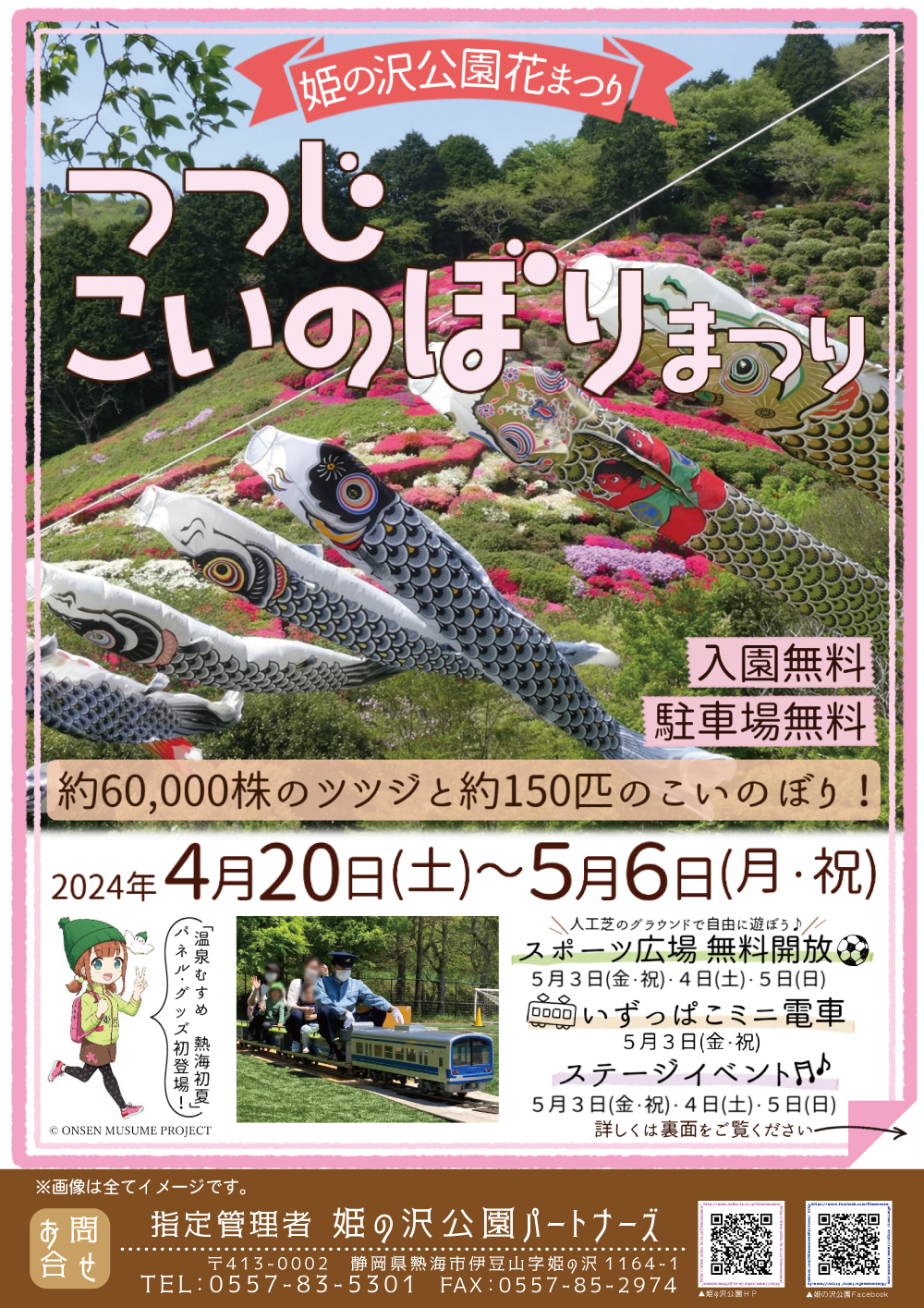 春の訪れを感じるこの季節、静岡県熱海市にある自然豊かな姫の沢公園では、2024年4月20日（土）から5月6日（月・祝）までの期間、「つつじ・こいのぼりまつり」が開催されます。このお祭りは、約6万株の鮮やかなツツジと約150匹の色鮮やかなこいのぼりが、新緑の中を彩ることで知られています。入園無料で、家族での思い出作りにぴったりのイベントです。