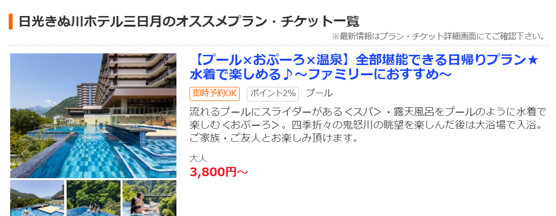 日光きぬ川ホテル三日月／一年中遊べる関東・東日本の全天候型温水プール・スパ