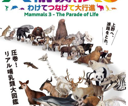 【春休み・知育イベント2024】哺乳類の不思議と進化を体感する「大哺乳類展3－わけてつなげて大行列」の魅力