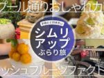 【子連れ写真レポ・アンコールワットのレストラン(シムリアップ観光)】Fresh Fruit Factory(フレッシュフルーツファクトリー)/日本人オーナーDEN HOTEL TOTONOU SIEM REAP「タプール通り」周辺カフェ