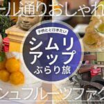【子連れ写真レポ・アンコールワットのレストラン（シムリアップ観光）】Fresh Fruit Factory（フレッシュフルーツファクトリー）／日本人オーナーDEN HOTEL TOTONOU SIEM REAP「タプール通り」周辺カフェ