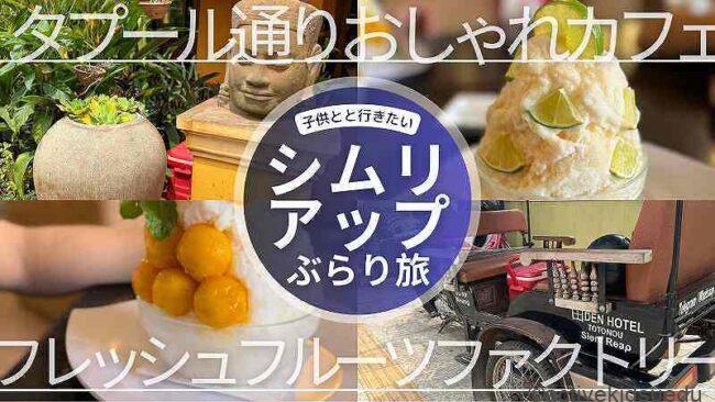 【子連れ写真レポ・アンコールワットのレストラン（シムリアップ観光）】Fresh Fruit Factory（フレッシュフルーツファクトリー）／日本人オーナーDEN HOTEL TOTONOU SIEM REAP「タプール通り」周辺カフェ