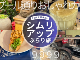 【子連れ写真レポ・アンコールワットのレストラン（シムリアップ観光）】9999／日本人オーナーDEN HOTEL TOTONOU SIEM REAP「タプール通り」周辺カフェ