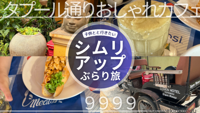 【子連れ写真レポ・アンコールワットのレストラン（シムリアップ観光）】9999／日本人オーナーDEN HOTEL TOTONOU SIEM REAP「タプール通り」周辺カフェ