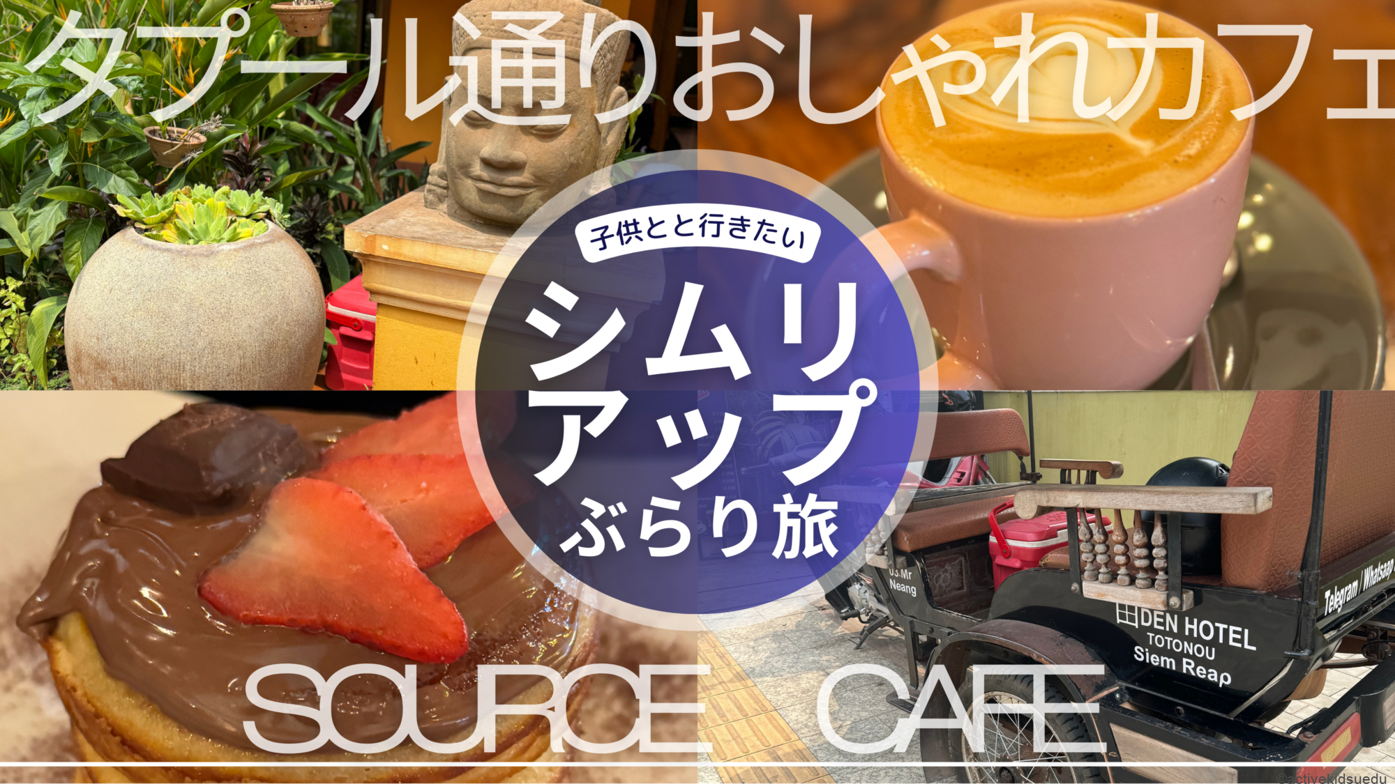 【子連れ写真レポ・アンコールワットのカフェ（シムリアップ観光）】SOURCE　CAFE／日本人オーナーDEN HOTEL TOTONOU SIEM REAP「タプール通り」周辺カフェ