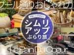 【子連れ写真レポ・アンコールワットのレストラン（シムリアップ観光）】Le Pain Du Coeur／日本人オーナーDEN HOTEL TOTONOU SIEM REAP「タプール通り」周辺カフェ