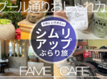 【子連れ写真レポ・アンコールワットのレストラン（シムリアップ観光）】FAME　CAFE／日本人オーナーDEN HOTEL TOTONOU SIEM REAP「タプール通り」周辺カフェ