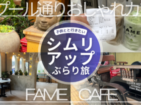【子連れ写真レポ・アンコールワットのレストラン（シムリアップ観光）】FAME　CAFE／日本人オーナーDEN HOTEL TOTONOU SIEM REAP「タプール通り」周辺カフェ