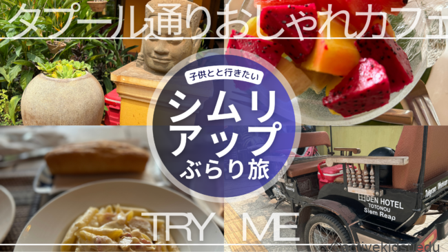 【子連れ写真レポ・アンコールワットのレストラン（シムリアップ観光）】TRY　ME／日本人オーナーDEN HOTEL TOTONOU SIEM REAP「タプール通り」周辺カフェ