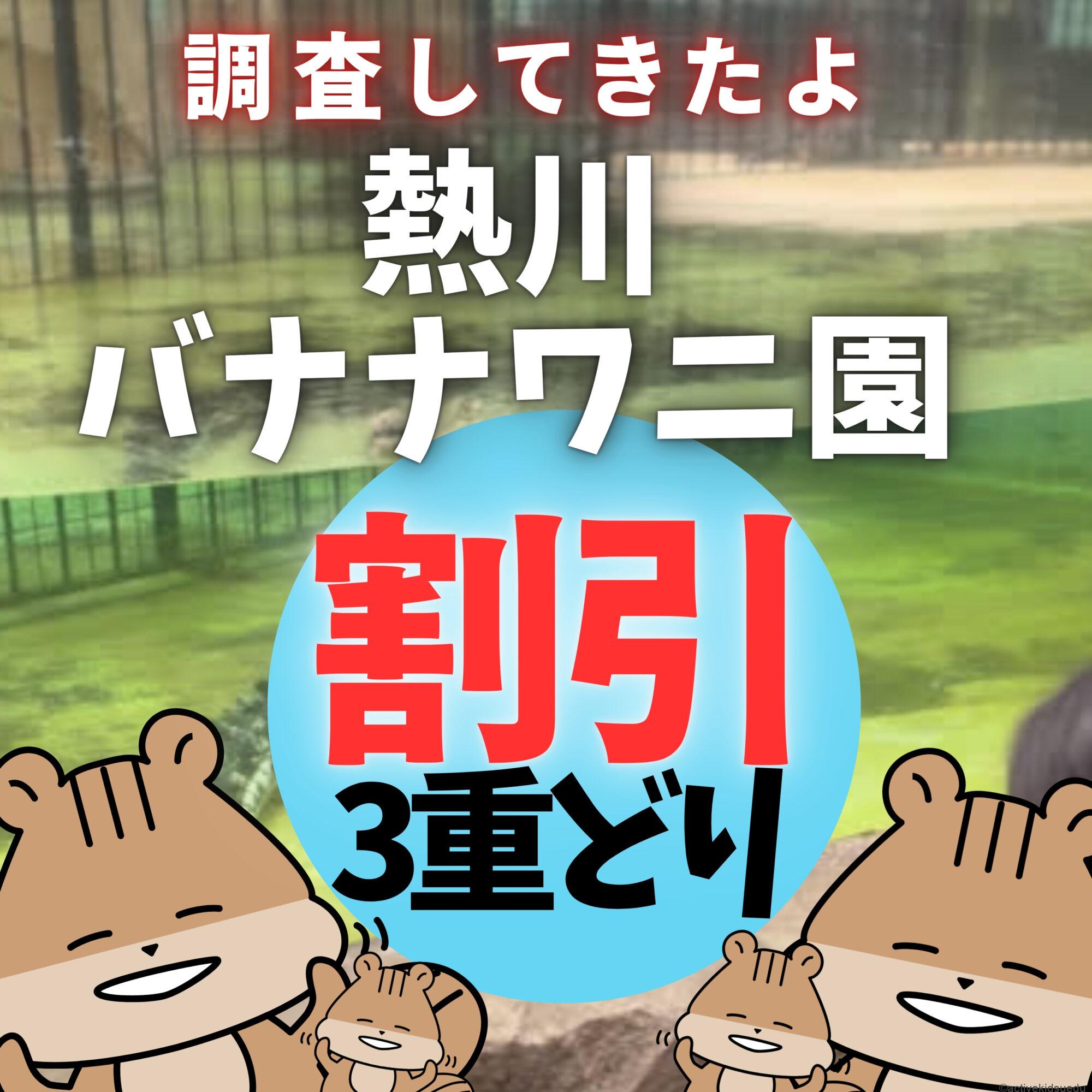【割引術!熱川バナナワニ園】お得なクーポンどれが一番お得? 楽天・アソビュー・じゃらん・ホテル設置の割引全部同じ! 割引三重どりとは?