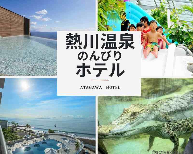【伊豆・熱川温泉・ホテル選び】ぴったり&ゆったり宿&ホテル選びの4つのポイント/子供&家族でGO!