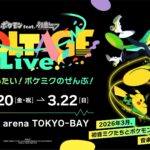 「ポケモン×初音ミク」夢の共演!シリーズ累計1億再生突破の『ポケミク』が史上初の音楽ライブを開催。2026年3月、LaLa arena TOKYO-BAYにて全5公演。チケットは2025年9月1日先行受付開始!