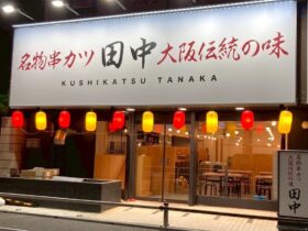 東戸塚に「串カツ田中」がオープン！ 〜家族で楽しめる大阪グルメと子どもサービス充実〜