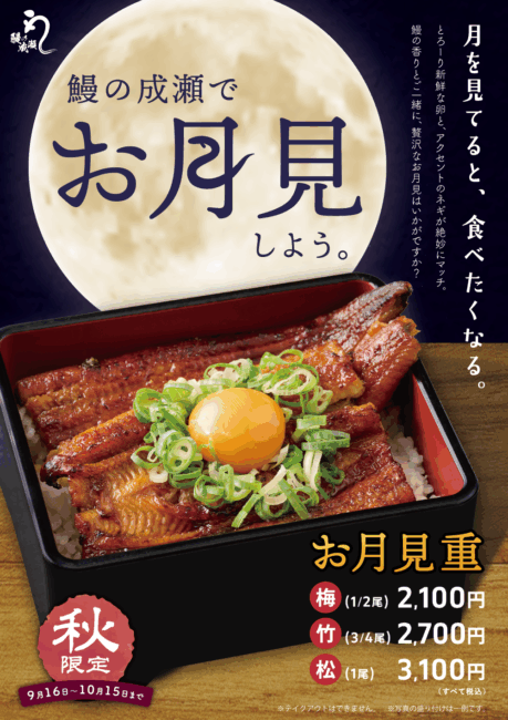 【秋のお月見重】うまい鰻を腹いっぱいの鰻専門店「鰻の成瀬」戸塚では戸塚踊場店で