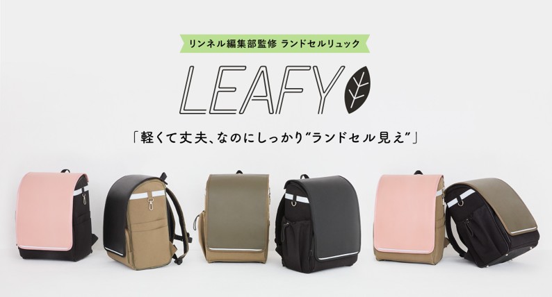 【最新ランドセル型リュック】軽量でおしゃれ!『LEAFY』の魅力 卒業後も使える リンネル編集部が監修!